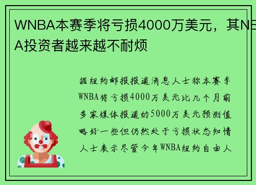 WNBA本赛季将亏损4000万美元,其NBA投资者越来越不耐烦