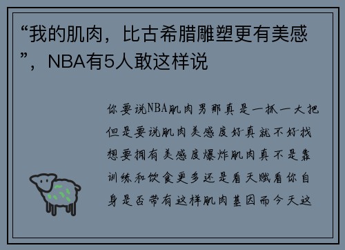 “我的肌肉,比古希腊雕塑更有美感”,NBA有5人敢这样说