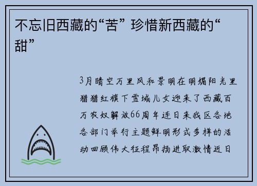 不忘旧西藏的“苦” 珍惜新西藏的“甜”