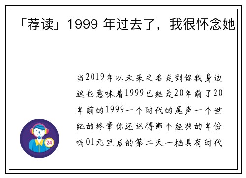 「荐读」1999 年过去了，我很怀念她
