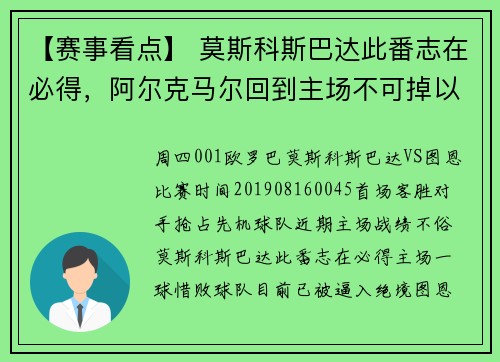 【赛事看点】 莫斯科斯巴达此番志在必得,阿尔克马尔回到主场不可掉以轻心