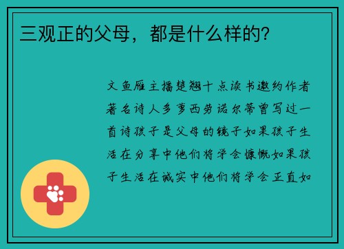 三观正的父母，都是什么样的？