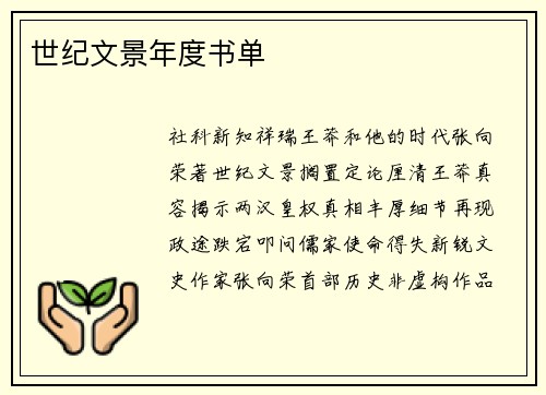 世纪文景年度书单
