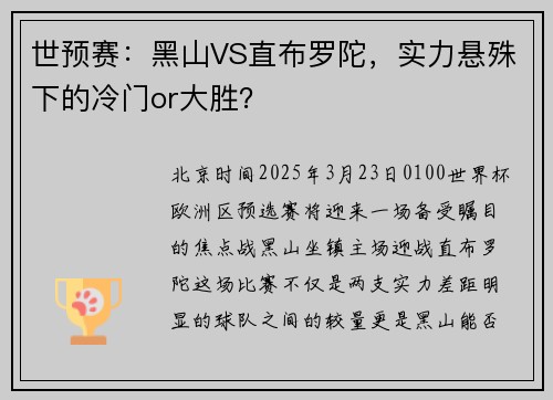 世预赛:黑山VS直布罗陀,实力悬殊下的冷门or大胜?