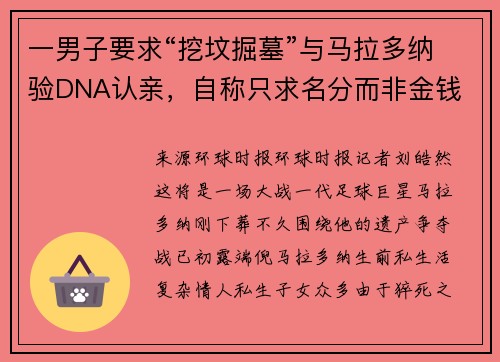 一男子要求“挖坟掘墓”与马拉多纳验DNA认亲,自称只求名分而非金钱