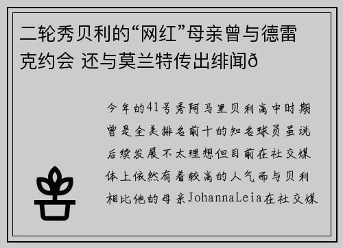 二轮秀贝利的“网红”母亲曾与德雷克约会 还与莫兰特传出绯闻😍