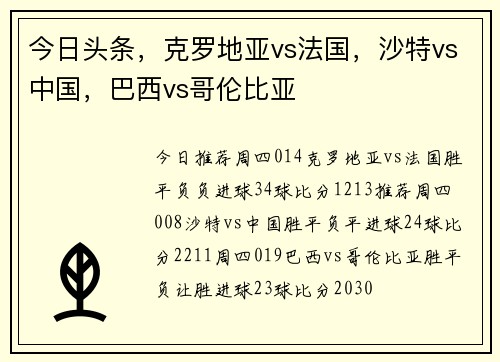 今日头条，克罗地亚vs法国，沙特vs中国，巴西vs哥伦比亚