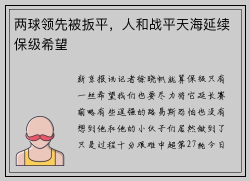 两球领先被扳平，人和战平天海延续保级希望