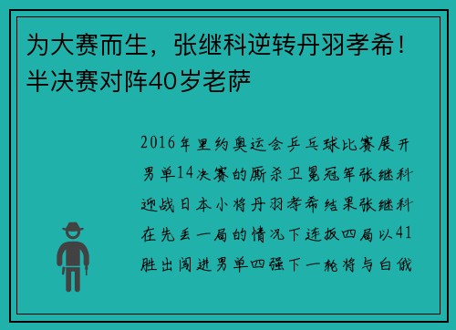 为大赛而生，张继科逆转丹羽孝希！半决赛对阵40岁老萨