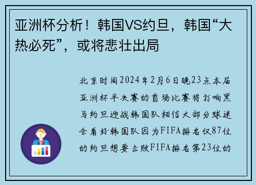 亚洲杯分析!韩国VS约旦,韩国“大热必死”,或将悲壮出局