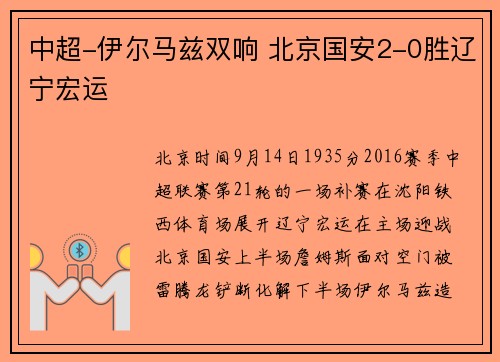 中超-伊尔马兹双响 北京国安2-0胜辽宁宏运