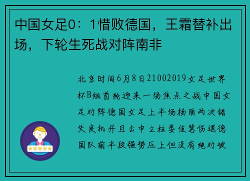 中国女足0:1惜败德国,王霜替补出场,下轮生死战对阵南非