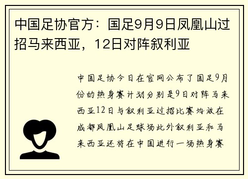 中国足协官方：国足9月9日凤凰山过招马来西亚，12日对阵叙利亚