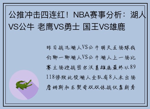 公推冲击四连红!NBA赛事分析:湖人VS公牛 老鹰VS勇士 国王VS雄鹿