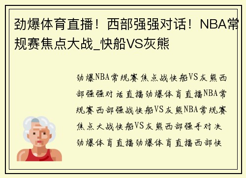劲爆体育直播！西部强强对话！NBA常规赛焦点大战_快船VS灰熊