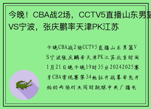 今晚！CBA战2场，CCTV5直播山东男篮VS宁波，张庆鹏率天津PK江苏