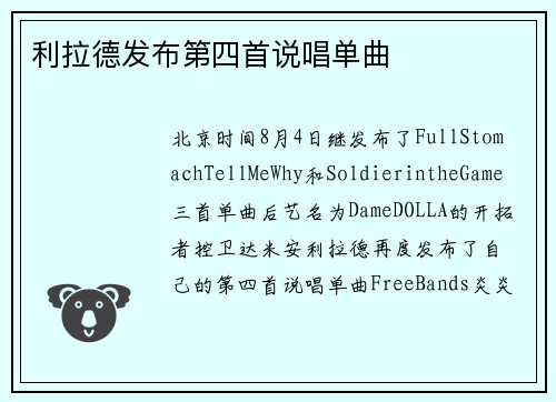 利拉德发布第四首说唱单曲