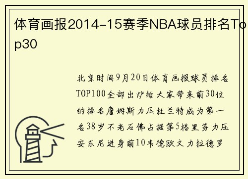 体育画报2014-15赛季NBA球员排名Top30