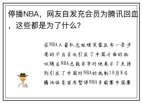 停播NBA，网友自发充会员为腾讯回血，这些都是为了什么？
