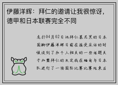 伊藤洋辉：拜仁的邀请让我很惊讶，德甲和日本联赛完全不同