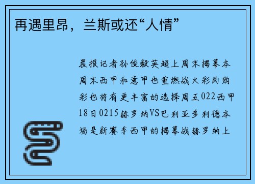 再遇里昂,兰斯或还“人情”