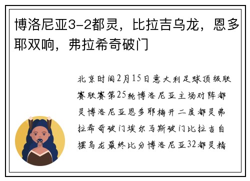 博洛尼亚3-2都灵，比拉吉乌龙，恩多耶双响，弗拉希奇破门