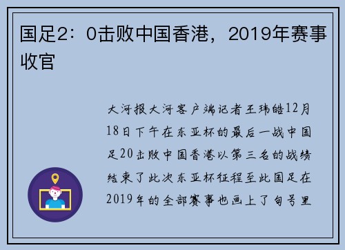 国足2：0击败中国香港，2019年赛事收官