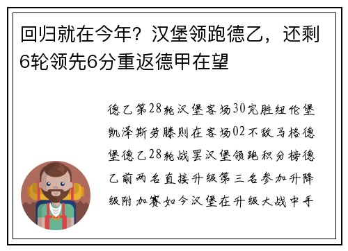 回归就在今年？汉堡领跑德乙，还剩6轮领先6分重返德甲在望