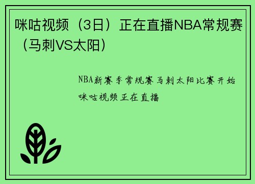 咪咕视频（3日）正在直播NBA常规赛（马刺VS太阳）
