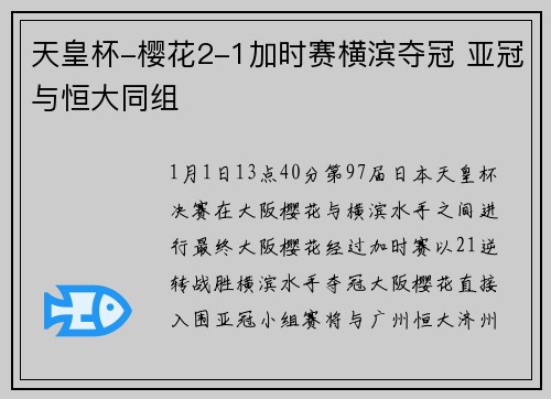 天皇杯-樱花2-1加时赛横滨夺冠 亚冠与恒大同组