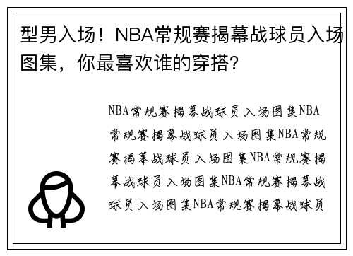 型男入场!NBA常规赛揭幕战球员入场图集,你最喜欢谁的穿搭?
