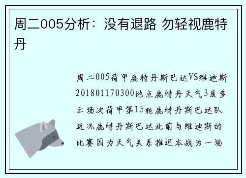 周二005分析:没有退路 勿轻视鹿特丹