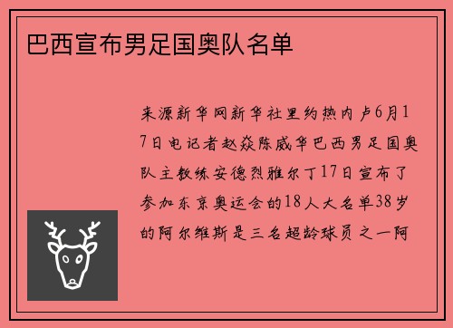 巴西宣布男足国奥队名单