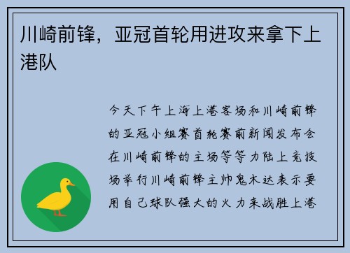 川崎前锋,亚冠首轮用进攻来拿下上港队