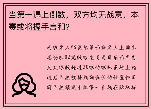 当第一遇上倒数,双方均无战意,本赛或将握手言和?