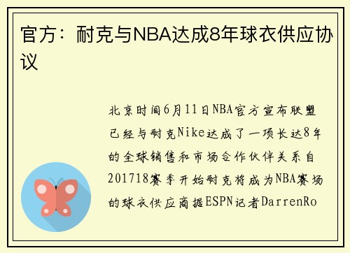 官方：耐克与NBA达成8年球衣供应协议