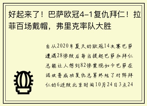 好起来了！巴萨欧冠4-1复仇拜仁！拉菲百场戴帽，弗里克率队大胜