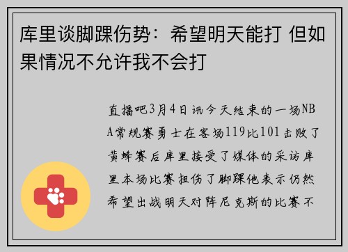 库里谈脚踝伤势:希望明天能打 但如果情况不允许我不会打