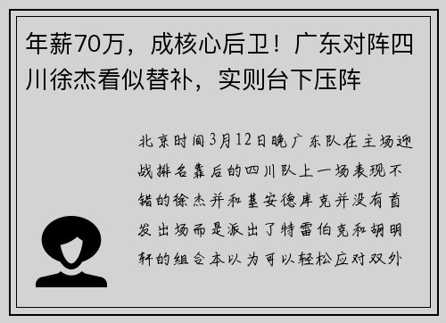 年薪70万,成核心后卫!广东对阵四川徐杰看似替补,实则台下压阵