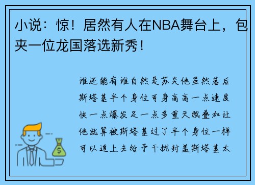 小说:惊!居然有人在NBA舞台上,包夹一位龙国落选新秀!