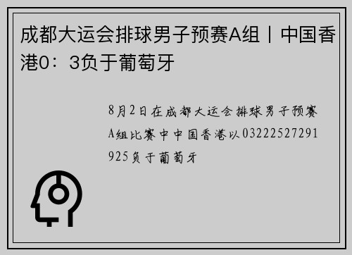 成都大运会排球男子预赛A组丨中国香港0：3负于葡萄牙