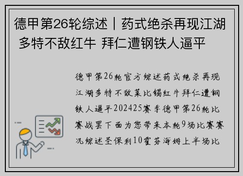德甲第26轮综述｜药式绝杀再现江湖 多特不敌红牛 拜仁遭钢铁人逼平