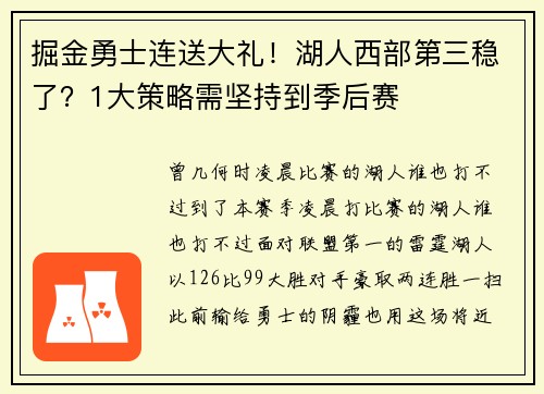 掘金勇士连送大礼!湖人西部第三稳了?1大策略需坚持到季后赛