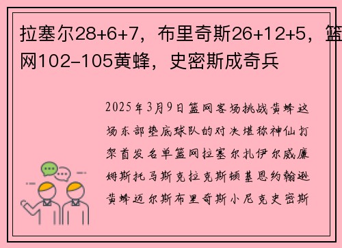 拉塞尔28+6+7,布里奇斯26+12+5,篮网102-105黄蜂,史密斯成奇兵
