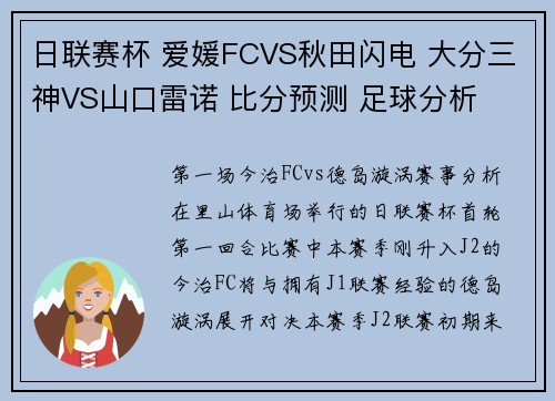 日联赛杯 爱媛FCVS秋田闪电 大分三神VS山口雷诺 比分预测 足球分析