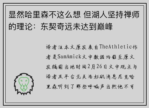 显然哈里森不这么想 但湖人坚持禅师的理论:东契奇远未达到巅峰