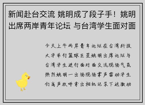 新闻赴台交流 姚明成了段子手！姚明出席两岸青年论坛 与台湾学生面对面交流