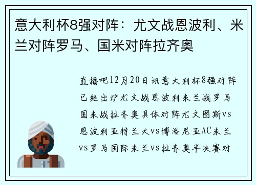 意大利杯8强对阵：尤文战恩波利、米兰对阵罗马、国米对阵拉齐奥