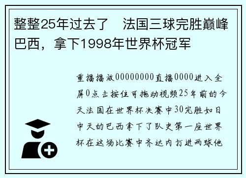 整整25年过去了⏳法国三球完胜巅峰巴西，拿下1998年世界杯冠军