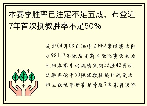 本赛季胜率已注定不足五成，布登近7年首次执教胜率不足50%